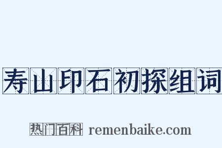 寿山印石初探组词是什么意思的图片